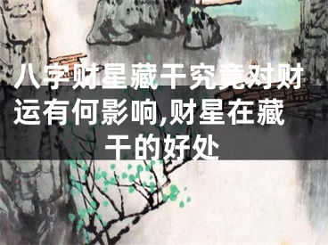 八字财星藏干究竟对财运有何影响,财星在藏干的好处