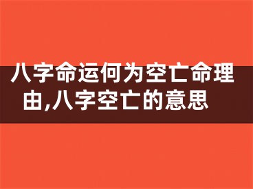八字命运何为空亡命理由,八字空亡的意思