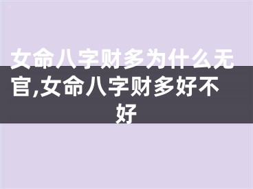 女命八字财多为什么无官,女命八字财多好不好