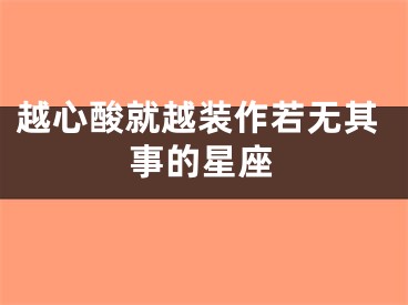 越心酸就越装作若无其事的星座