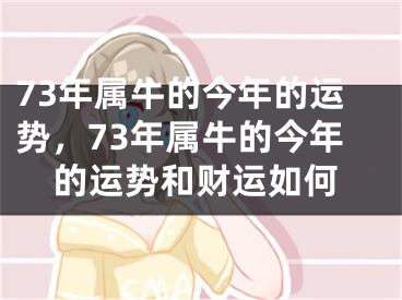 73年属牛的今年的运势，73年属牛的今年的运势和财运如何