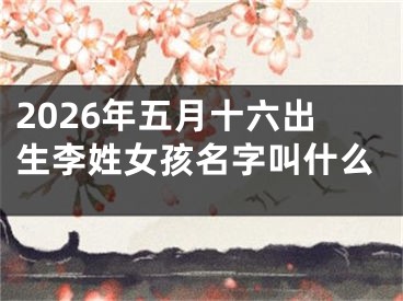 2026年五月十六出生李姓女孩名字叫什么