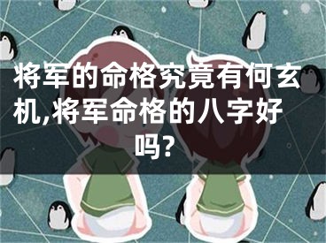 将军的命格究竟有何玄机,将军命格的八字好吗?