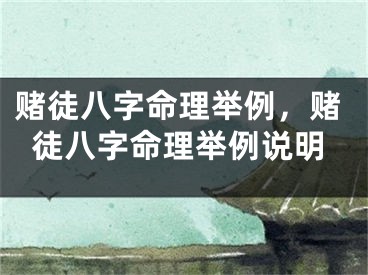 赌徒八字命理举例，赌徒八字命理举例说明