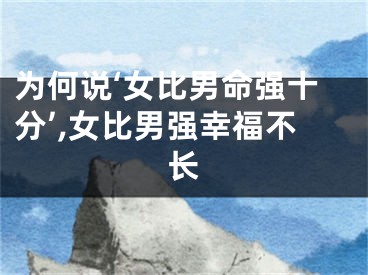 为何说‘女比男命强十分’,女比男强幸福不长