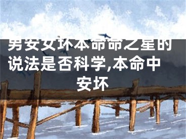 男安女坏本命命之星的说法是否科学,本命中安坏