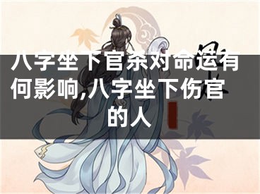 八字坐下官杀对命运有何影响,八字坐下伤官的人