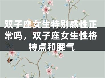 双子座女生特别感性正常吗，双子座女生性格特点和脾气