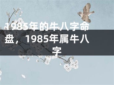 1985年的牛八字命盘，1985年属牛八字