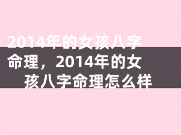 2014年的女孩八字命理，2014年的女孩八字命理怎么样