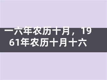 一六年农历十月，1961年农历十月十六