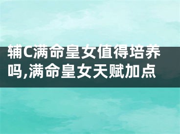 辅C满命皇女值得培养吗,满命皇女天赋加点
