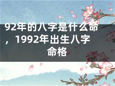 92年的八字是什么命,1992年出生八字命格