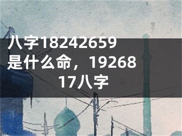 八字18242659是什么命，1926817八字