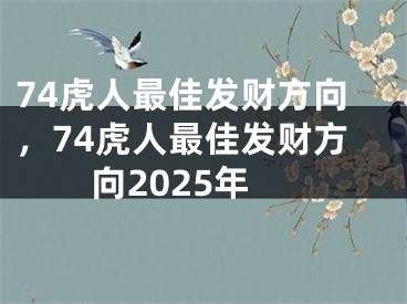 74虎人最佳发财方向，74虎人最佳发财方向2025年