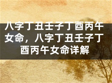 八字丁丑壬子丁酉丙午女命，八字丁丑壬子丁酉丙午女命详解