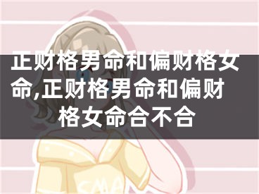 正财格男命和偏财格女命,正财格男命和偏财格女命合不合