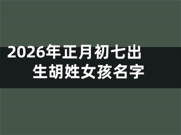 2026年正月初七出生胡姓女孩名字