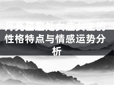 月亮星座处女座女生的性格特点与情感运势分析