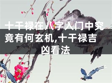 十干禄在八字入门中究竟有何玄机,十干禄吉凶看法