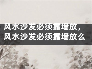 风水沙发必须靠墙放，风水沙发必须靠墙放么