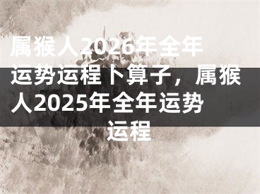属猴人2026年全年运势运程卜算子，属猴人2025年全年运势运程