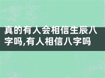 真的有人会相信生辰八字吗,有人相信八字吗