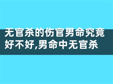 无官杀的伤官男命究竟好不好,男命中无官杀