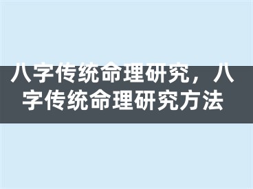 八字传统命理研究，八字传统命理研究方法