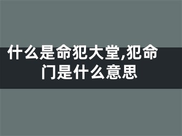 什么是命犯大堂,犯命门是什么意思