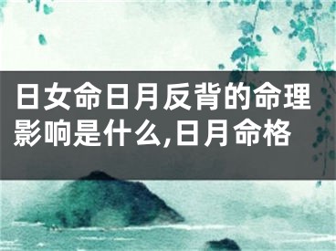 日女命日月反背的命理影响是什么,日月命格