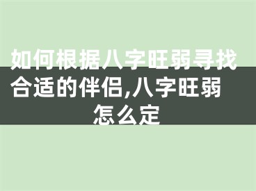 如何根据八字旺弱寻找合适的伴侣,八字旺弱怎么定