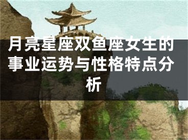 月亮星座双鱼座女生的事业运势与性格特点分析