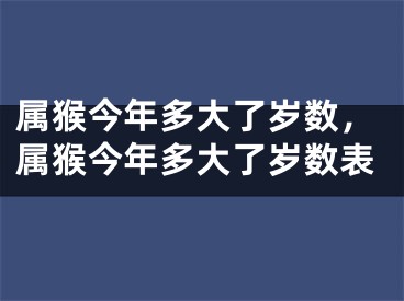 属猴今年多大了岁数，属猴今年多大了岁数表