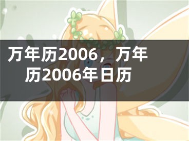 万年历2006，万年历2006年日历
