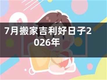 7月搬家吉利好日子2026年