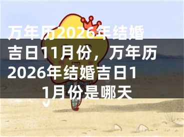 万年历2026年结婚吉日11月份，万年历2026年结婚吉日11月份是哪天