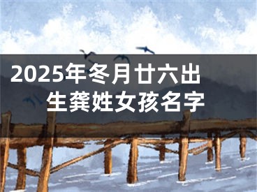 2025年冬月廿六出生龚姓女孩名字
