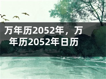万年历2052年，万年历2052年日历