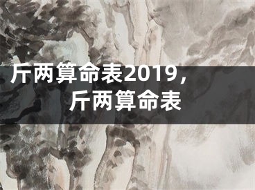 斤两算命表2019,斤两算命表