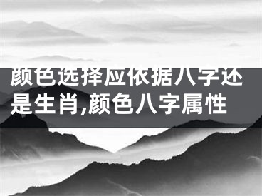 颜色选择应依据八字还是生肖,颜色八字属性