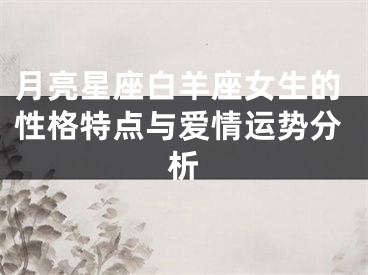 月亮星座白羊座女生的性格特点与爱情运势分析