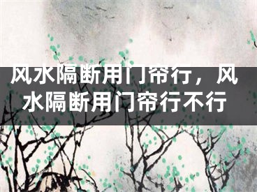 风水隔断用门帘行，风水隔断用门帘行不行