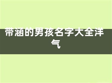 带涵的男孩名字大全洋气