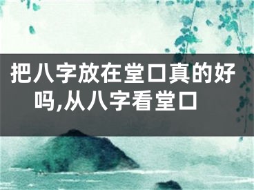 把八字放在堂口真的好吗,从八字看堂口