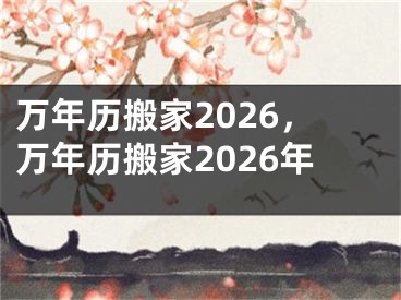 万年历搬家2026，万年历搬家2026年