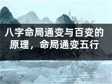 八字命局通变与百变的原理，命局通变五行