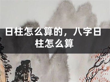 日柱怎么算的，八字日柱怎么算