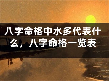 八字命格中水多代表什么，八字命格一览表