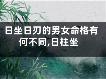 日坐日刃的男女命格有何不同,日柱坐